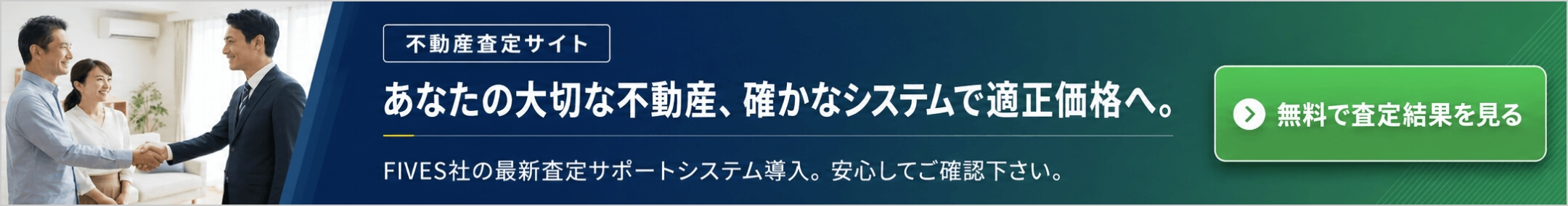 不動産査定サイトへの無料査定はこちら