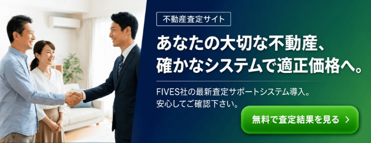不動産査定サイトへの無料査定はこちら